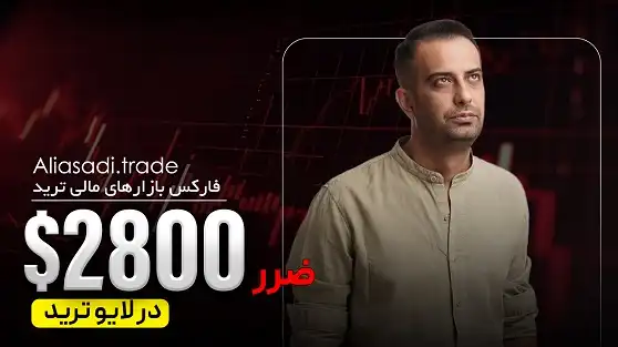 لایو ترید طلا 1404/08/27