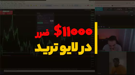 11000 دلار ضرر در لایو ترید ۲۶ اردیبهشت