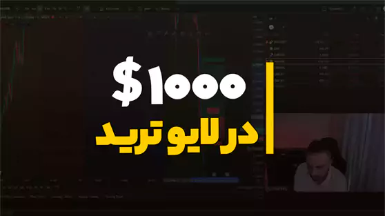 1000 دلار سود در لایو ترید ۲۷ام اردیبهشت
