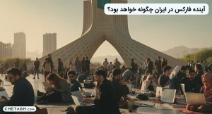 آینده فارکس در ایران